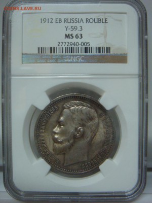 Рубль 1912 NGC MS63 до 13 июля в 22-00 по Москве - DSC08735.JPG