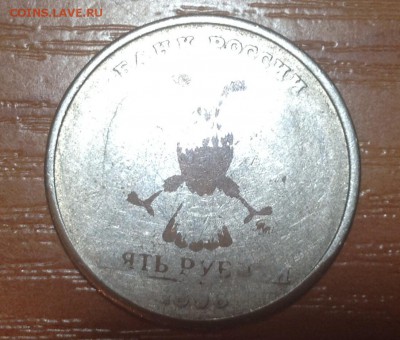 5 рублей 1998 ммд-РУКОБЛУД? - image