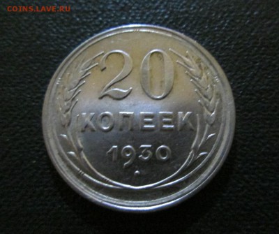 20 копеек 1930г  ост штемп  окончание 10 07 2014 - IMG_3108[1]