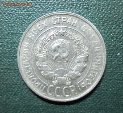 20 копеек 1930г  ост штемп  окончание 10 07 2014 - IMG_3121[1]
