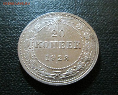 20 копеек 1923г  хорошая окончание 10 07 и2014 - IMG_3131[1]