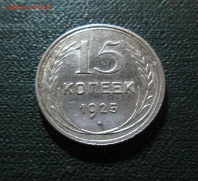 15 копеек 1925г хорошая  окончание 10 07 2014 - IMG_3132[1]