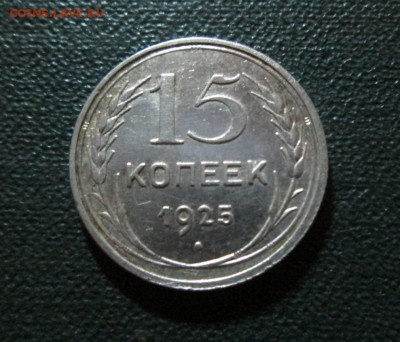 15 копеек 1925г хорошая  окончание 10 07 2014 - IMG_3134[1]