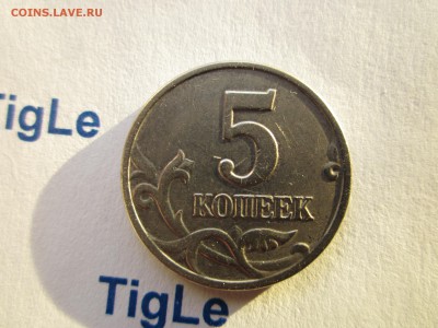 5 копеек 2003 г. без монетного двора. RRR! до 21-00 13.07 - Изображение 5141