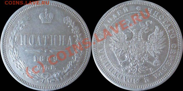 полтина 1859г. - оценка - полтина 1859фб
