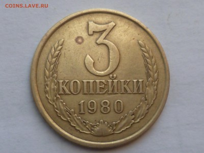 3 коп 1980 г шт.1.2 - 3-80-1