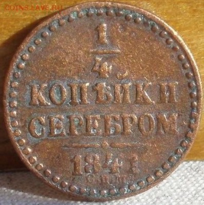 4 серебром 1841 - monetos 010.JPG