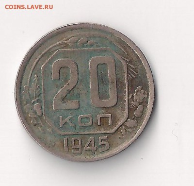 20 копеек 1945- РАЗДВОЕННОСТЬ до 11.07.2014 до 23-00 - 20 45