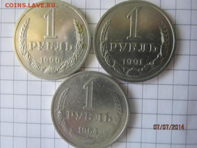 Рубли СССР-3 шт-64г,90г,91 м. до 10.07 - IMG_4378.JPG