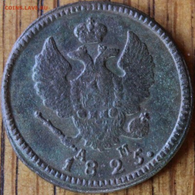 2 копейки 1823 и 1825 гг. КМ АМ до 10.07.14г. 22-10 мск. - 1825 км ам.JPG