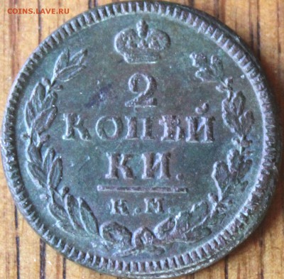 2 копейки 1823 и 1825 гг. КМ АМ до 10.07.14г. 22-10 мск. - 1825 км ам..JPG