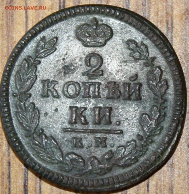 2 копейки 1823 и 1825 гг. КМ АМ до 10.07.14г. 22-10 мск. - 1825 км ам...JPG