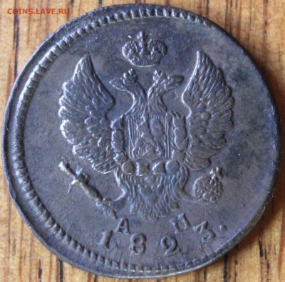 2 копейки 1823 и 1825 гг. КМ АМ до 10.07.14г. 22-10 мск. - 1823 км ам.JPG