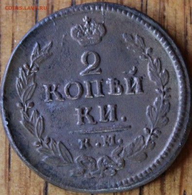 2 копейки 1823 и 1825 гг. КМ АМ до 10.07.14г. 22-10 мск. - 1823 км ам..JPG