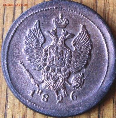 2 копейки 1826 года ЕМ ИК UNC  до 10.07.14г. 22-10 мск. - 1826 ем ик.JPG