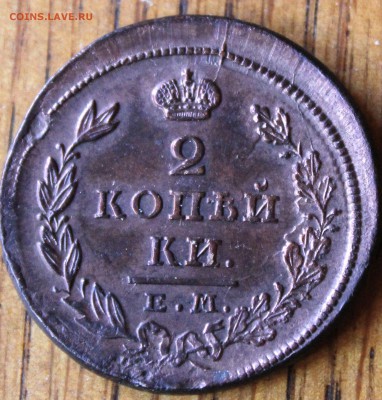 2 копейки 1826 года ЕМ ИК UNC  до 10.07.14г. 22-10 мск. - 1826 ем ик..JPG