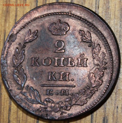 2 копейки 1826 года ЕМ ИК UNC  до 10.07.14г. 22-10 мск. - 1826 ем ик...JPG