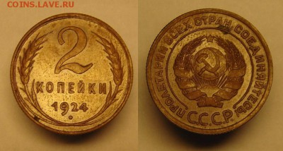 2 коп 1924 г (U N C,шоколадная патина ) - 2 к 1924 г ( без сл. обращ (1).JPG