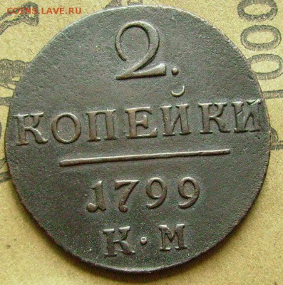 2 копейки 1799 км до 10.07.2014 в 22-00 мск - ччч2