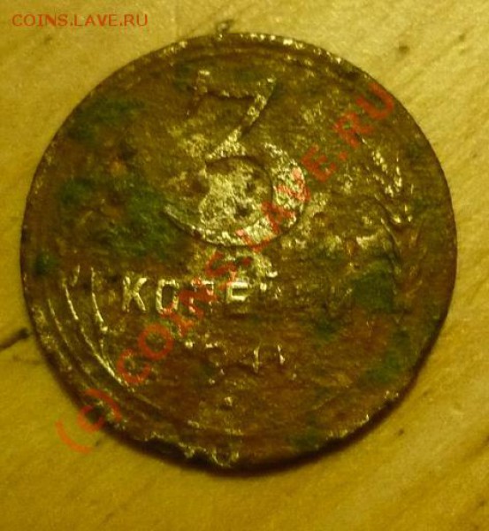 3 копейки 1941 -непонятка - P1030889.JPG