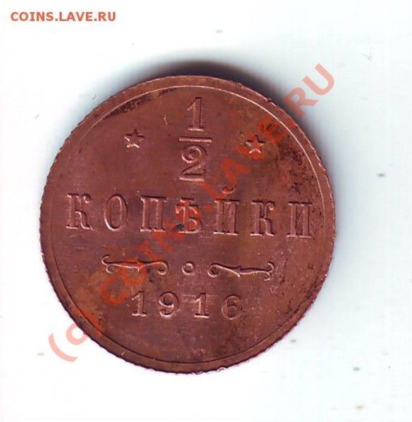 2 копейки 1916 год,3 штуки. - IMAGE0018.JPG