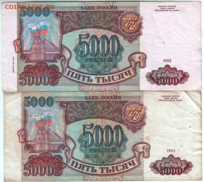 5000 рублей 1993г. (с мод. и без) 09.07.14г. в 21.00 мск - 1.1