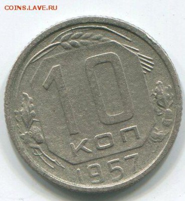 10 коп 1957г -16 лент!!! - img190