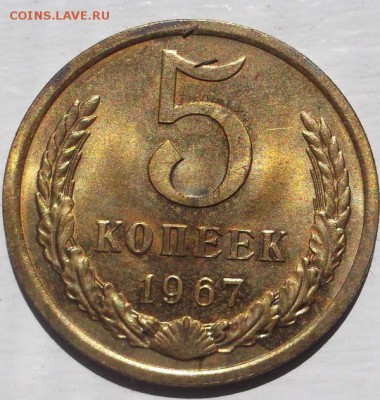 5 копеек 1967 до 11 07 23 - 00 мск - DSCF1941