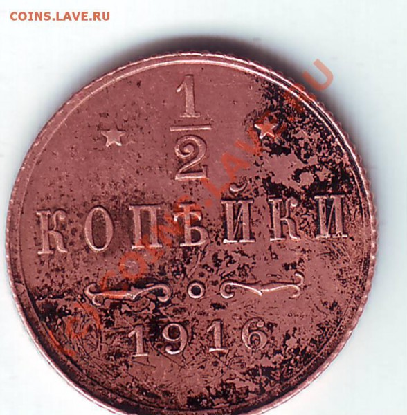 2 копейки 1916 год,3 штуки. - IMAGE0046.JPG