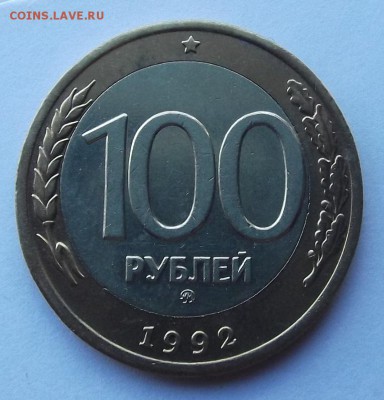 монету лмд (зачеркнутую на фото) заменил на эту - (1) смещение 100 рублей 1992г.JPG