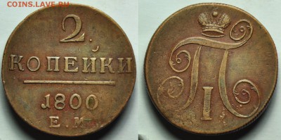 2 копейки 1800г. ЕМ - 2коп1800ЕМ_1
