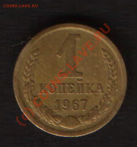 1 коп 1967 года??? по штампу. - HWScan00394