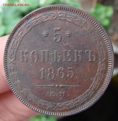 5-ть копеек 1865 года (кладовый), оценка - DSC02183.JPG