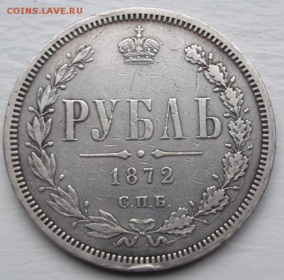1 рубль 1872 до 11 07  до 23 -00 мск - DSCF0929