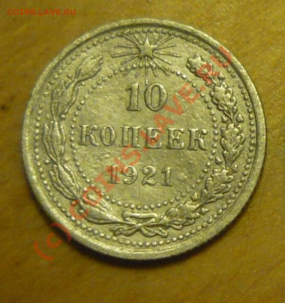 10 копеек 1921 - P1030900.JPG