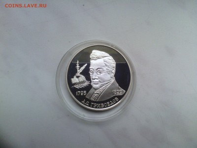 2 рубля 1995 год .А.С.Грибоедов Пруф до 10.07.14 - IMG_20140707_164752