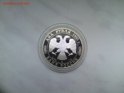 2 рубля 1995 год .А.С.Грибоедов Пруф до 10.07.14 - IMG_20140707_164826