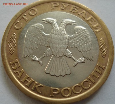 100р 1992год ЛМД  неплохая - DSC08144.JPG