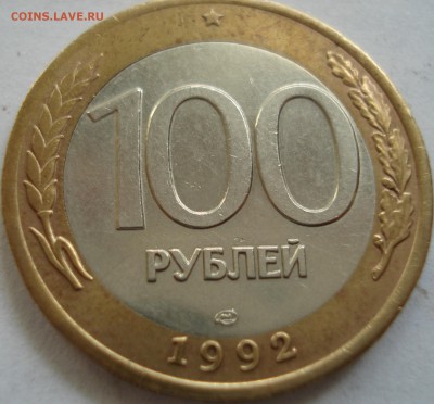 100р 1992год ЛМД  неплохая - DSC08143.JPG