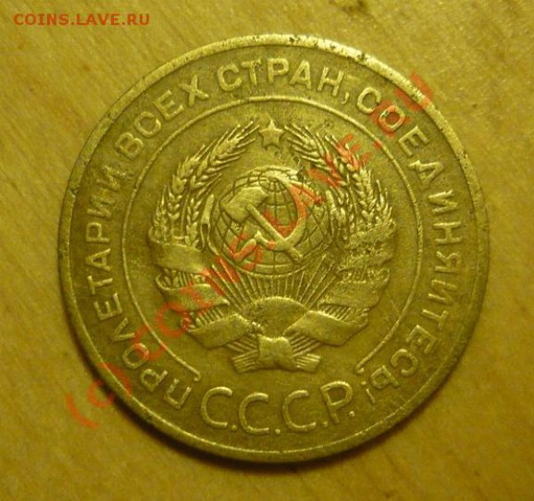 5 копеек 1926 - P1030904.JPG