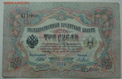 гос.кредит . билет 3 рубля  1905год - DSC08022.JPG