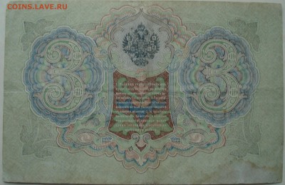 гос.кредит . билет 3 рубля  1905год - DSC08023.JPG