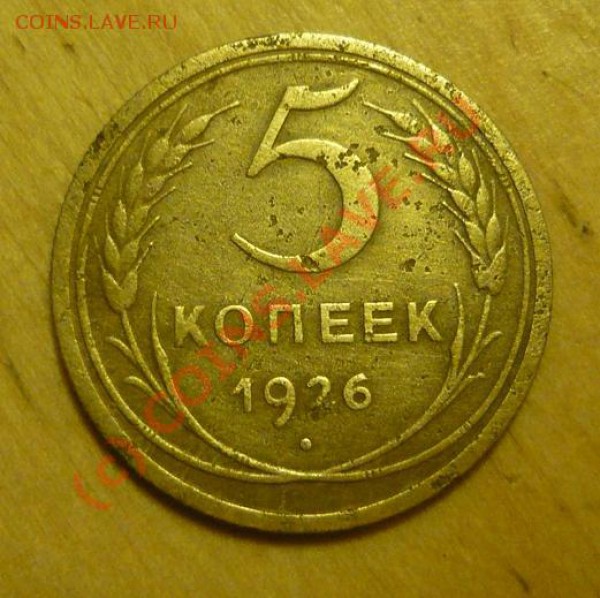 5 копеек 1926 - P1030903.JPG