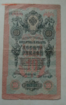 гос.кредит. билет 10рублей 1909год - DSC08024.JPG