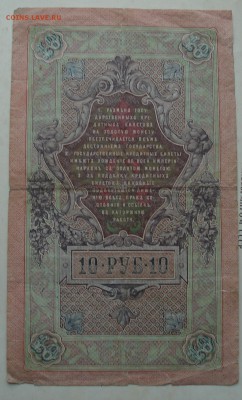 гос.кредит. билет 10рублей 1909год - DSC08025.JPG