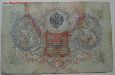 гос.кредит билет 3рубля  1905г              лот2    коншин - DSC08031.JPG