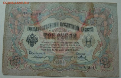 гос.кредит билет 3рубля  1905г              лот2    коншин - DSC08030.JPG