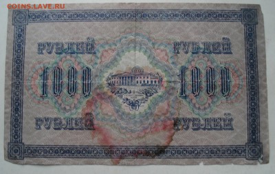 гос.кредит билет   1000 рублей   1917г - DSC08032.JPG