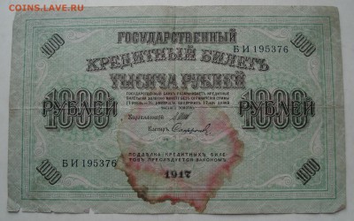 гос.кредит билет   1000 рублей   1917г - DSC08033.JPG