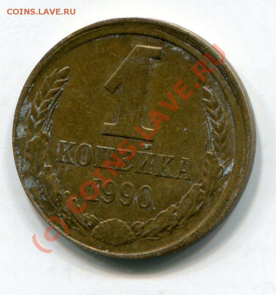 1 копейка 1990 года(маленькое смещение) - img526